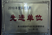 我公司榮獲“2010年度科技創(chuàng)新單位”稱號(hào)